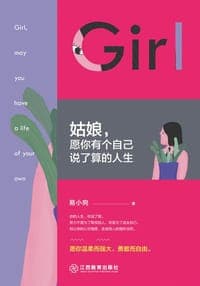 姑娘，愿你有个自己说了算的人生