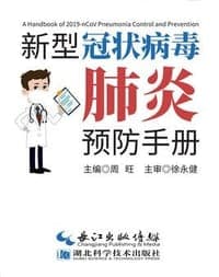 新型冠状病毒肺炎预防手册