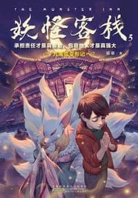 妖怪客栈5