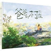 爸爸的村庄
