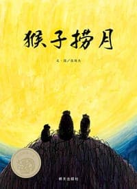猴子捞月
