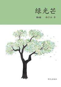 绿光芒