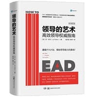 领导的艺术：高效领导权威指南