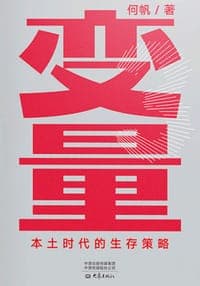 变量3：本土时代的生存策略