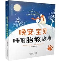 晚安，宝贝：睡前胎教故事