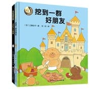 《挖到一群好朋友》 《小铲子大营救》 （全2册）