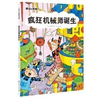 疯狂机械师诞生