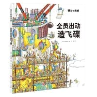 全员出动造飞碟