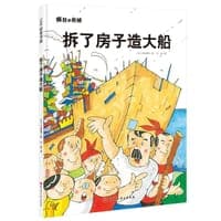 拆了房子造大船