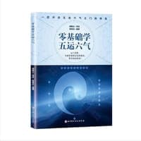 零基础学五运六气