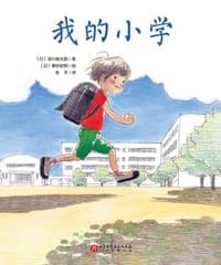 我的小学