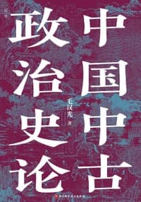 中国中古政治史论