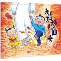 我的妈妈是仙女