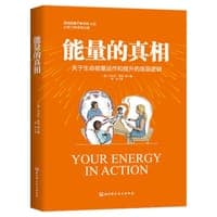 能量的真相