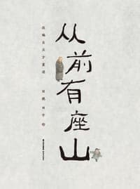 从前有座山