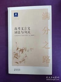 满分之路高考文言文词法与句式
