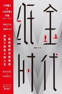 纸金时代