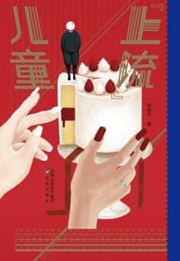 “上流”儿童