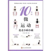 10分钟微运动：赶走小病小痛