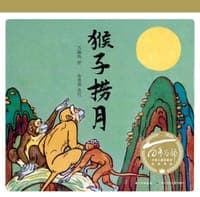 百年百部图画书系：猴子捞月