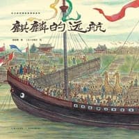 麒麟的远航