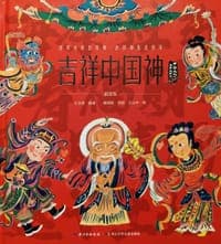 吉祥中国神