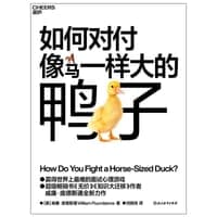 如何对付像马一样大的鸭子
