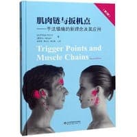 肌肉链与扳机点：手法镇痛的新理念及其应用全新修订版