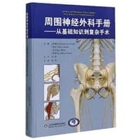 周围神经外科手册——从基础知识到复杂手术