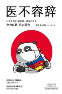 医不容辞