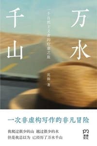 万水千山