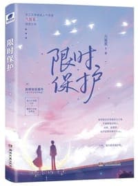 限时保护（随机发亲签版）晋江文学城人气作者六盲星高分口碑甜虐力作