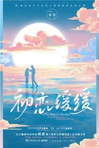 初恋缓缓