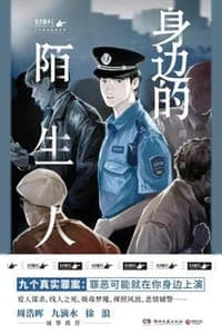 身边的陌生人