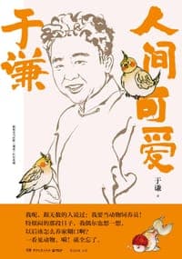 于谦：人间可爱