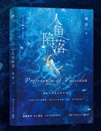 人鱼陷落