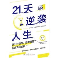 21天逆袭人生