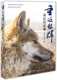 重返狼群背后的故事