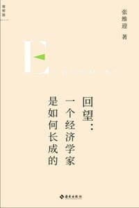 回望：一个经济学家是如何长成的