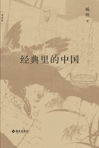 经典里的中国（全新修订版）
