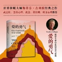 爱的勇气：联结生命内在的智慧与资源（世界催眠大师斯蒂芬·吉利根思想巅峰之作！武志红、慧真心理、此念、黄仕明、秋文心理、余歌、赵中华盛赞）