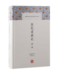 历代名画记译注