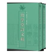 幼学堂诗文稿