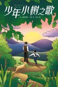 少年小树之歌