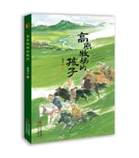 高原牧场的孩子