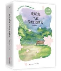 梁医生又在偷偷套路我
