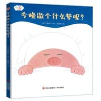 今晚做个什么梦呢？