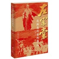 左宗棠在西北的那些事儿（四十余幅珍贵老照片和画像，更为立体地还原左公的人物形象及当时的历史环境）