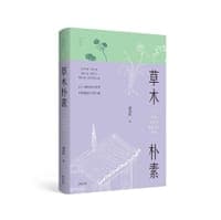 草木朴素