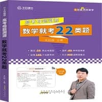 2023版王后雄高考数学母题溯源数学就考22类题高一高二高三高中数学必刷题学霸笔记配视频讲解课程数学就考22类题高中数学